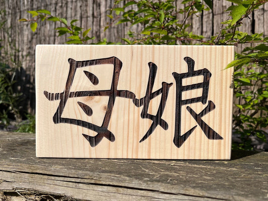 Mother Daughter | Kanji Characters